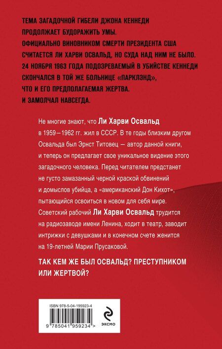 Фотография книги "Э.П. Титовец: Мой друг убил Кеннеди? История Ли Харви Освальда"