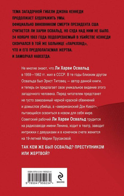 Фотография книги "Э.П. Титовец: Мой друг убил Кеннеди? История Ли Харви Освальда"