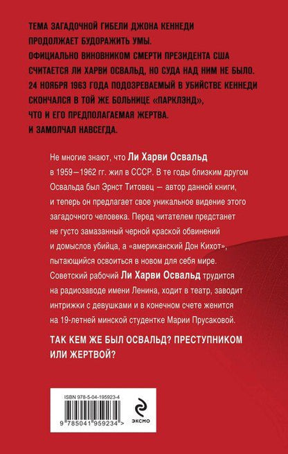 Фотография книги "Э.П. Титовец: Мой друг убил Кеннеди? История Ли Харви Освальда"