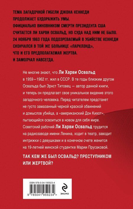 Фотография книги "Э.П. Титовец: Мой друг убил Кеннеди? История Ли Харви Освальда"