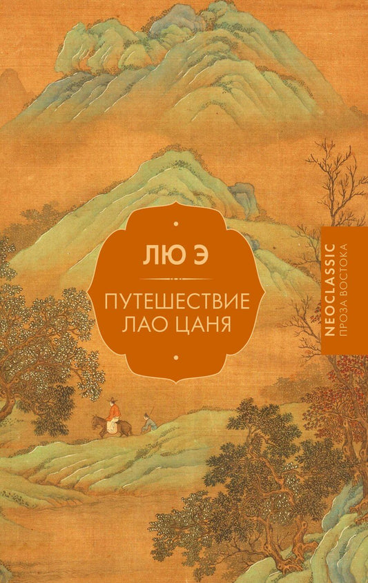 Обложка книги "Э Лю: Путешествие Лао Цаня"