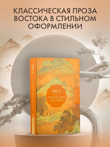 Фотография книги "Э Лю: Путешествие Лао Цаня"