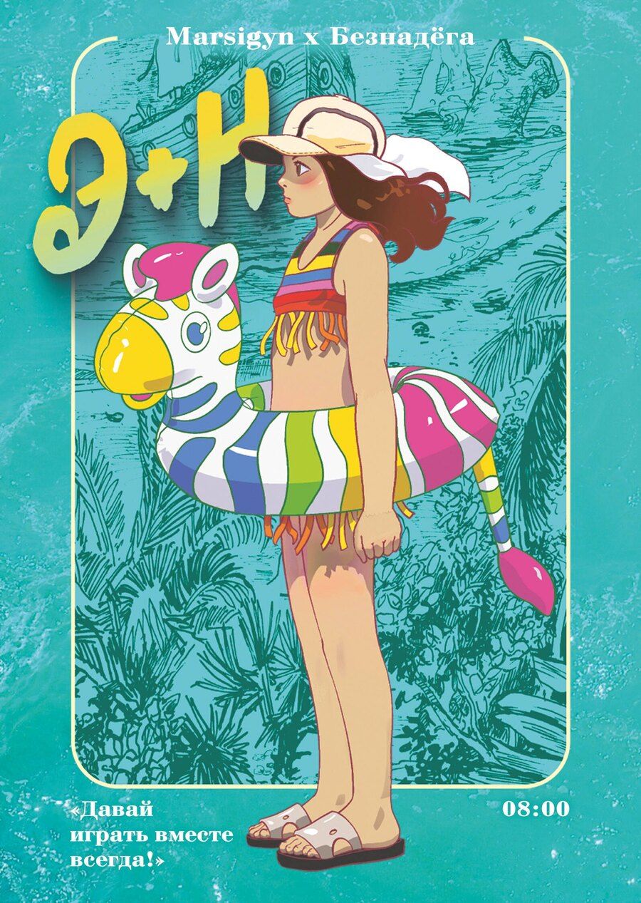 Обложка книги "Э + Н. Давай играть вместе всегда! Руманга"