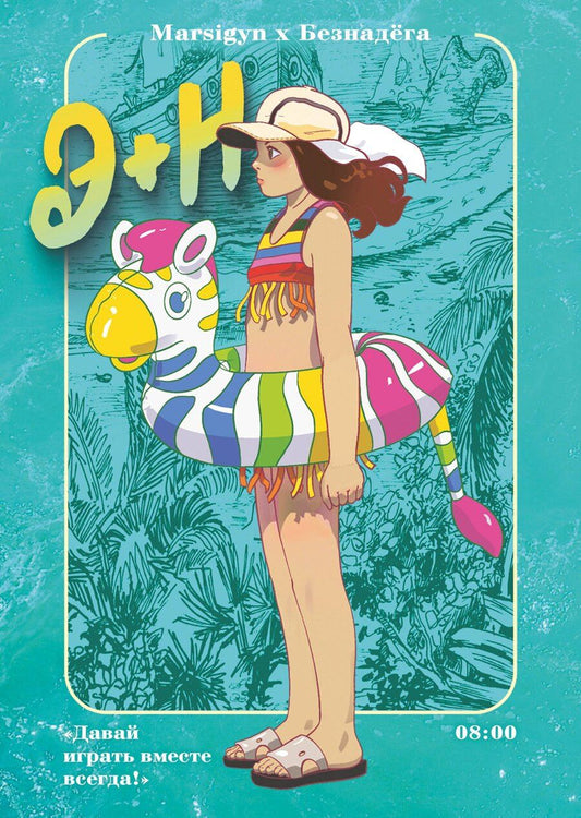 Обложка книги "Э + Н. Давай играть вместе всегда! Руманга"