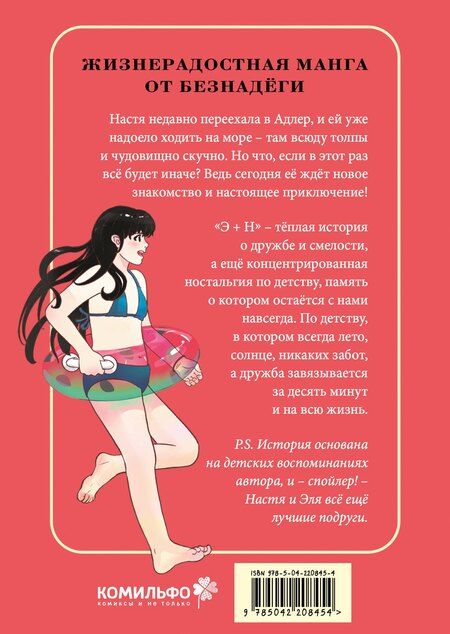 Фотография книги "Э + Н. Давай играть вместе всегда! Руманга"