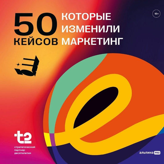 Обложка книги "E+ Центр: 50 кейсов, которые изменили маркетинг"