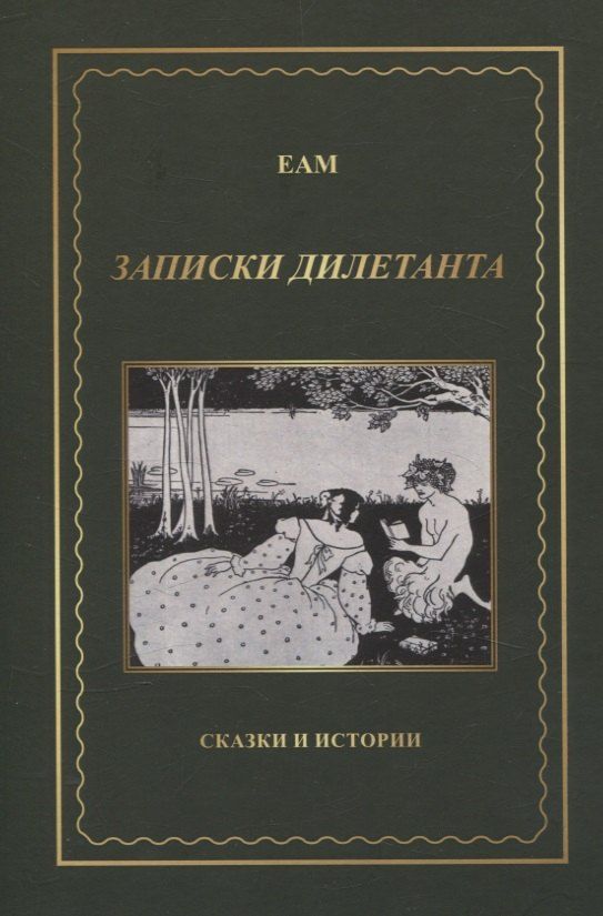 Обложка книги "EAM: Записки дилетанта. Сказки и истории"