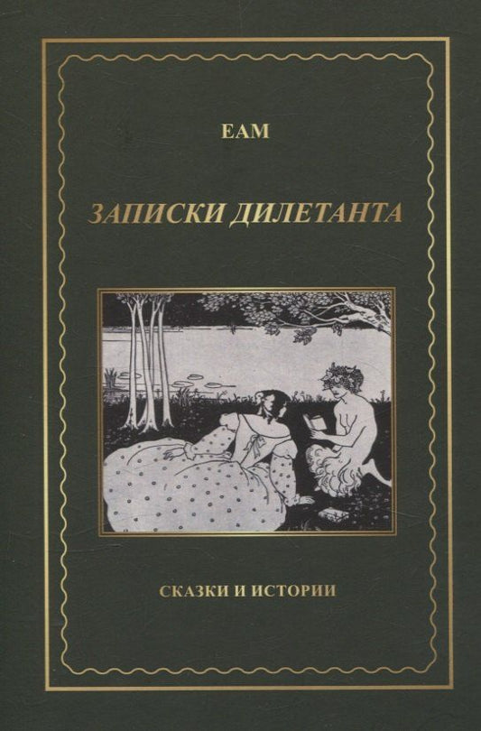 Обложка книги "EAM: Записки дилетанта. Сказки и истории"