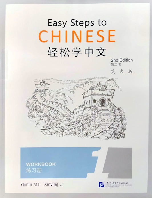 Обложка книги "Easy Steps to Chinese (2nd Edition) 1 Workbook"