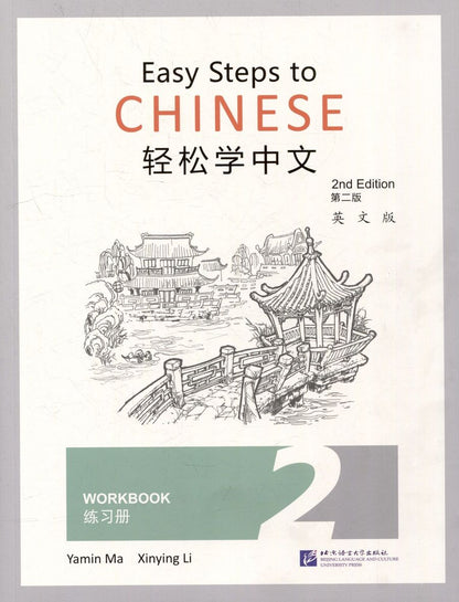 Обложка книги "Easy Steps to Chinese (2nd Edition) 2 Workbook"