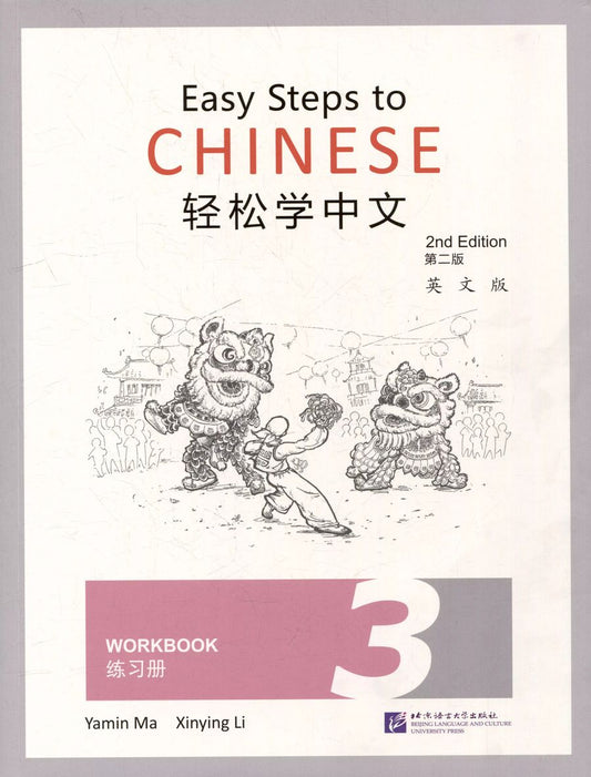 Обложка книги "Easy Steps to Chinese (2nd Edition) 3 Workbook"