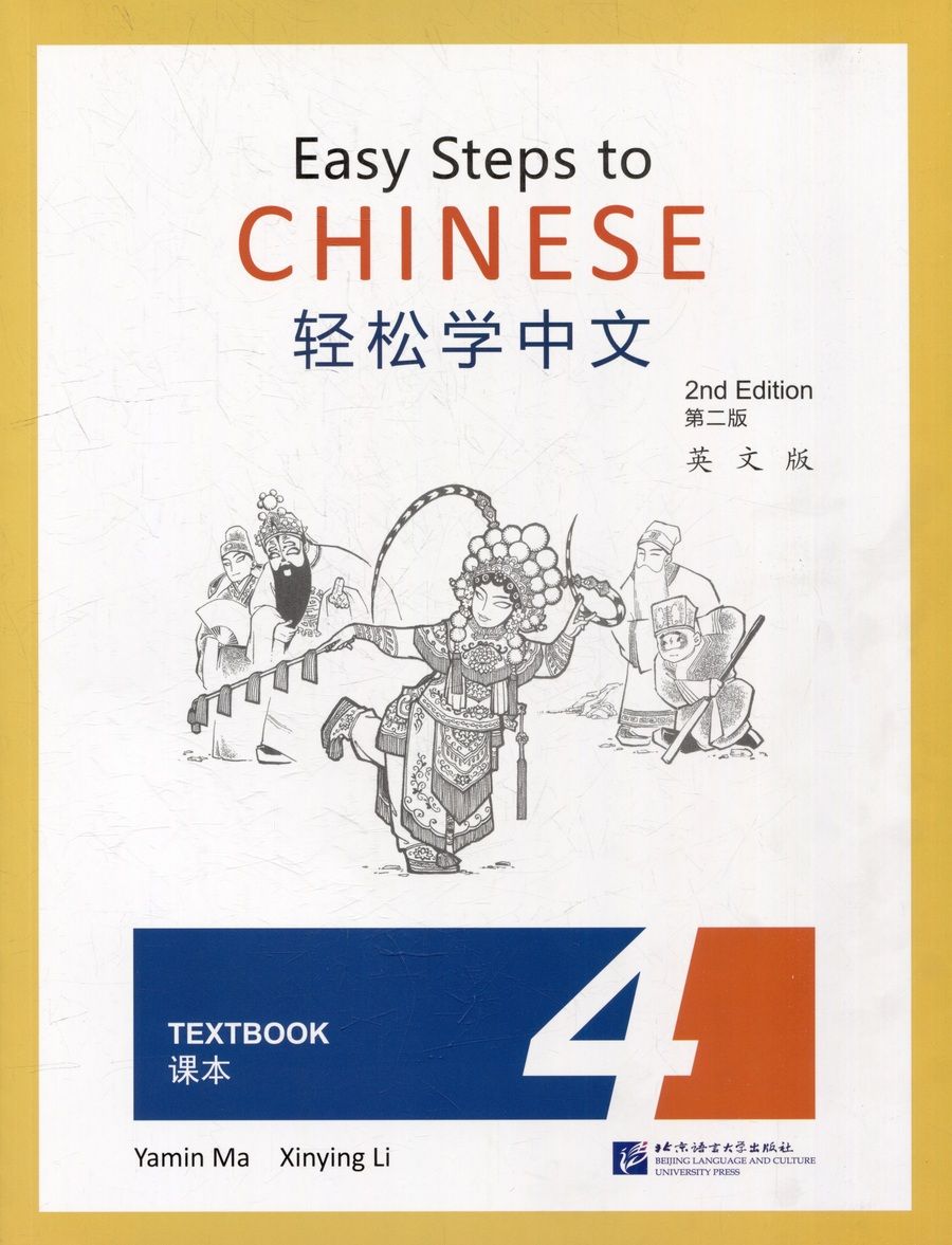Обложка книги "Easy Steps to Chinese (2nd Edition) 4 Textbook"