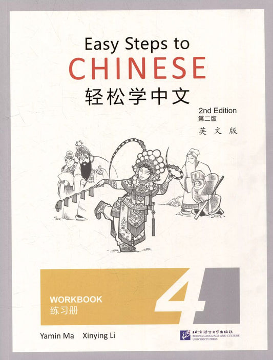 Обложка книги "Easy Steps to Chinese (2nd Edition) 4 Workbook"