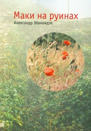 Обложка книги "Эбаноидзе: Маки на руинах"