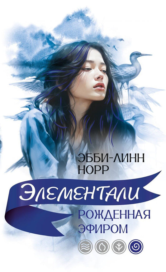 Обложка книги "Эбби-Линн Норр: Рожденная эфиром"