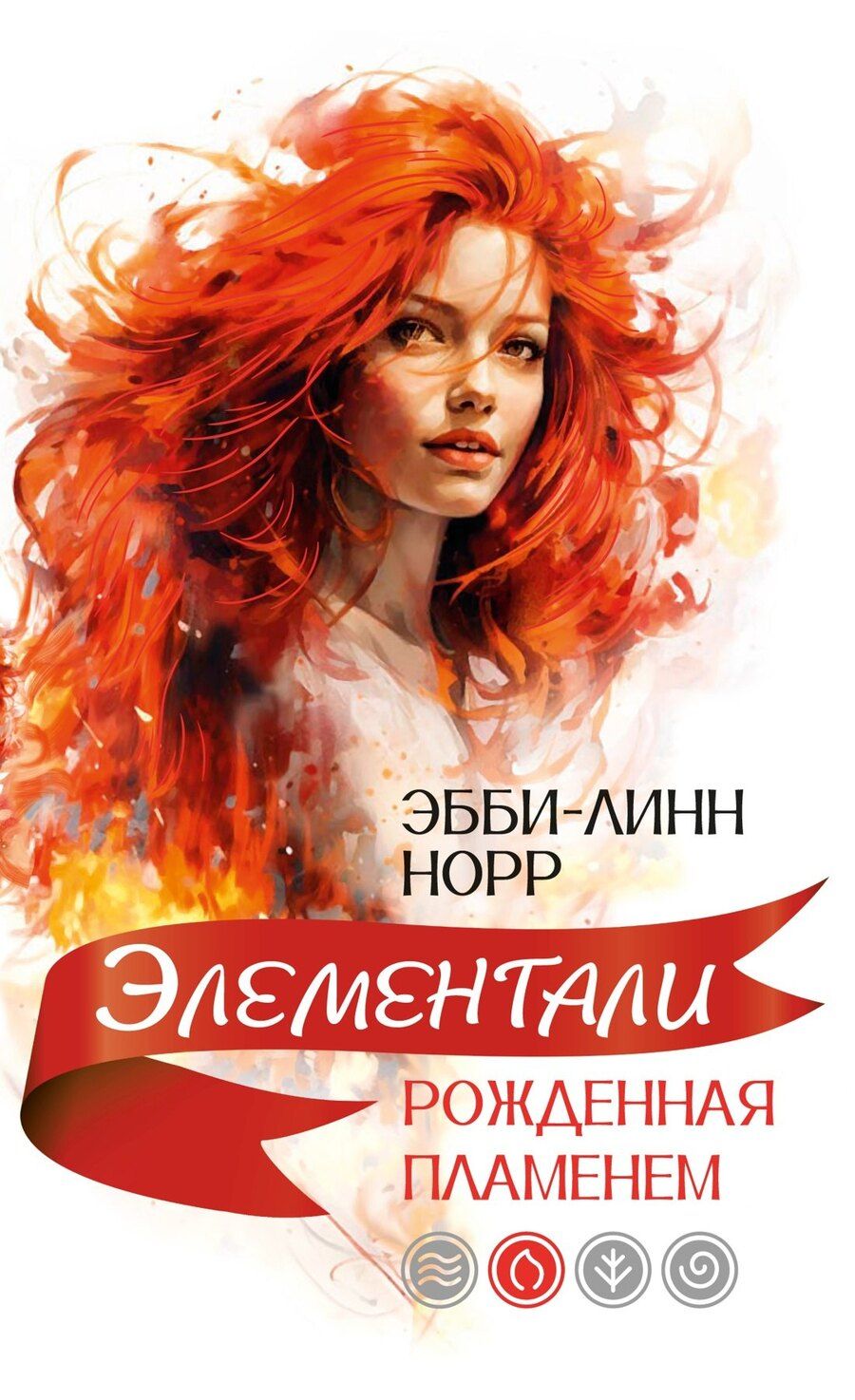 Обложка книги "Эбби-Линн Норр: Рожденная пламенем"
