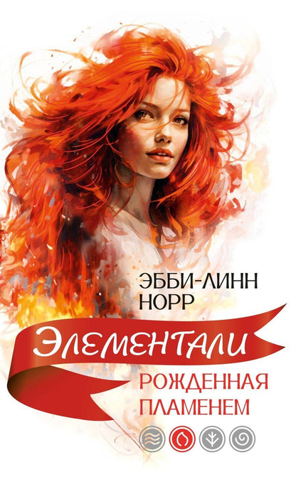 Обложка книги "Эбби-Линн Норр: Рожденная пламенем"