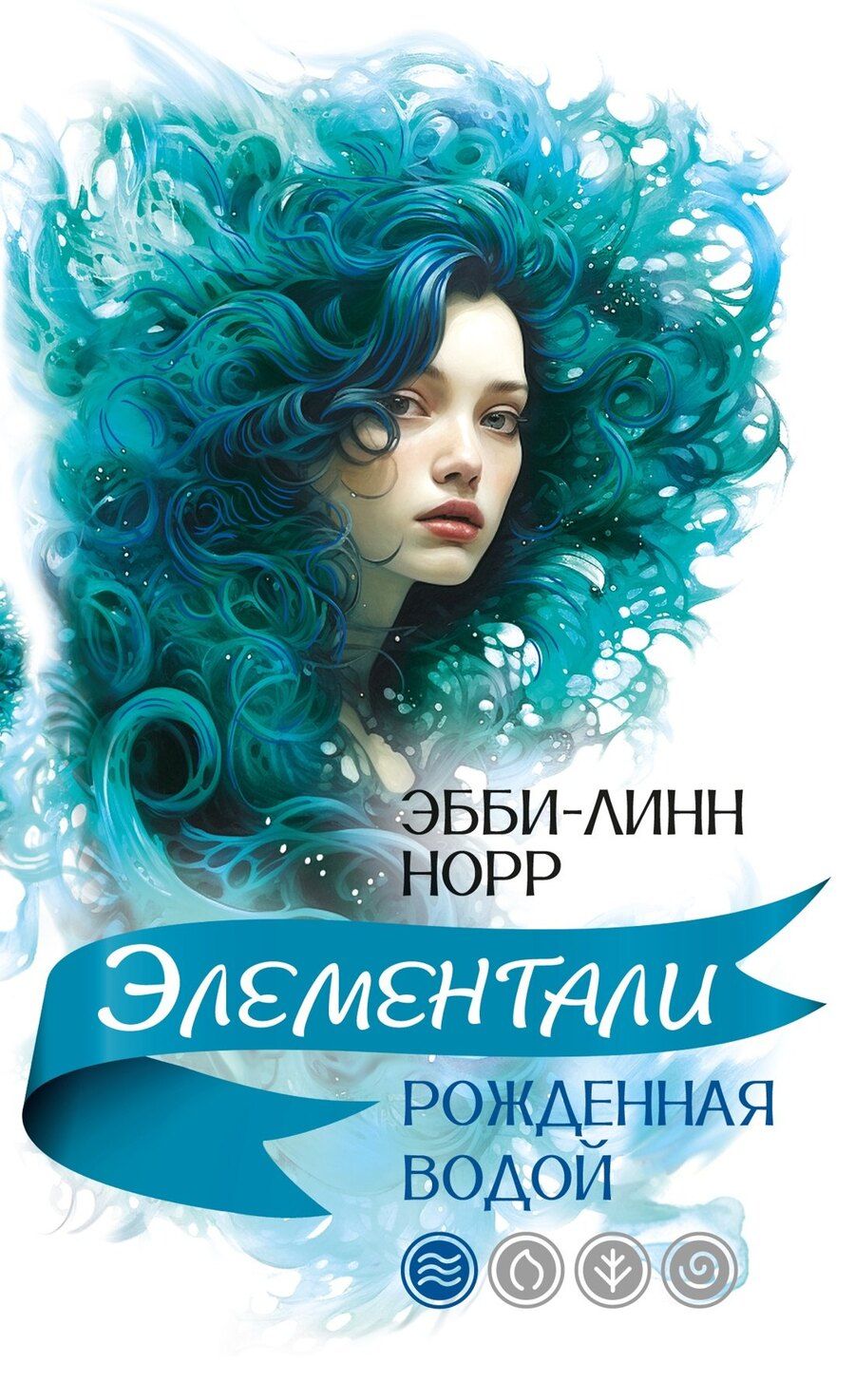 Обложка книги "Эбби-Линн Норр: Рожденная водой"
