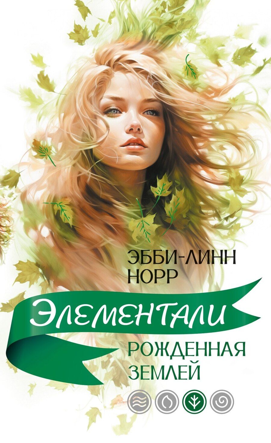 Обложка книги "Эбби-Линн Норр: Рожденная землей"