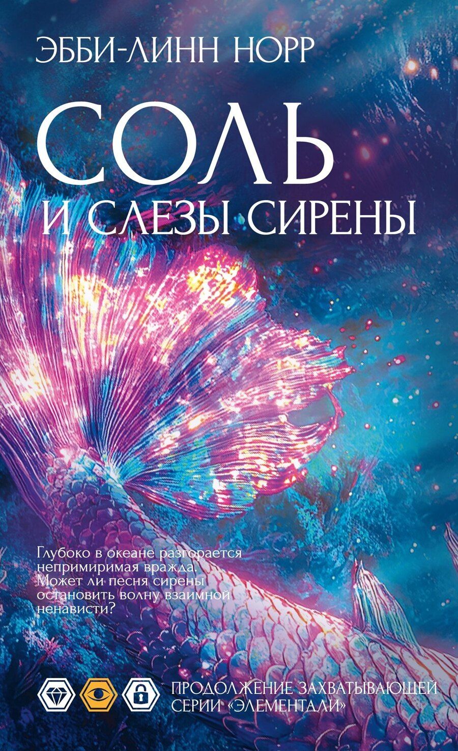 Обложка книги "Эбби-Линн Норр: Соль и слезы сирены"