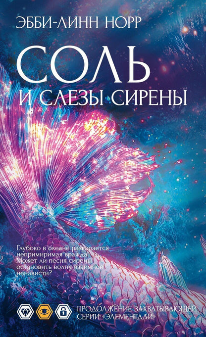 Обложка книги "Эбби-Линн Норр: Соль и слезы сирены"