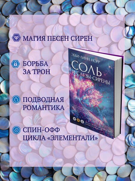 Фотография книги "Эбби-Линн Норр: Соль и слезы сирены"