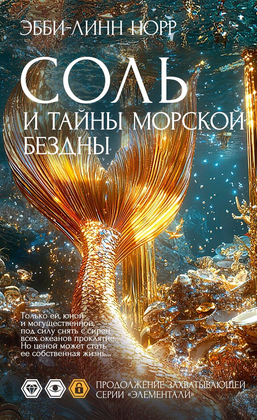 Обложка книги "Эбби-Линн Норр: Соль и тайны морской бездны"