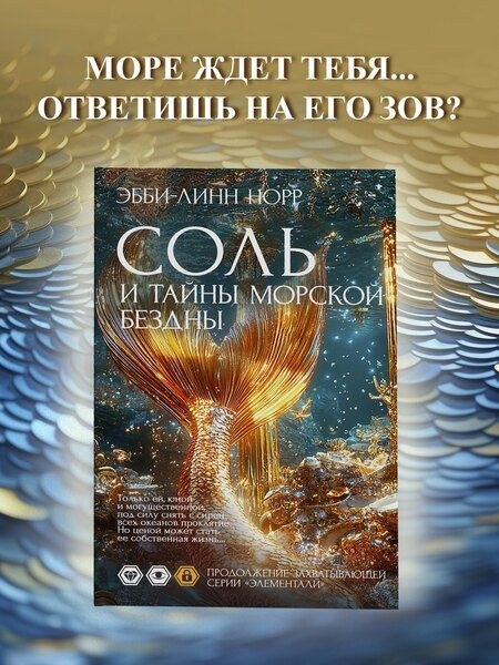 Фотография книги "Эбби-Линн Норр: Соль и тайны морской бездны"