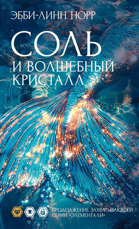 Обложка книги "Эбби-Линн Норр: Соль и волшебный кристалл"
