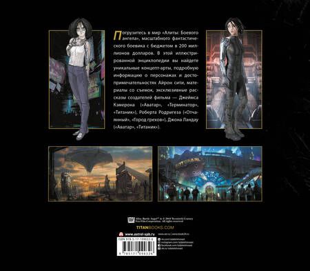 Фотография книги "Эбби Бернштейн: Алита: Боевой ангел. Энциклопедия"