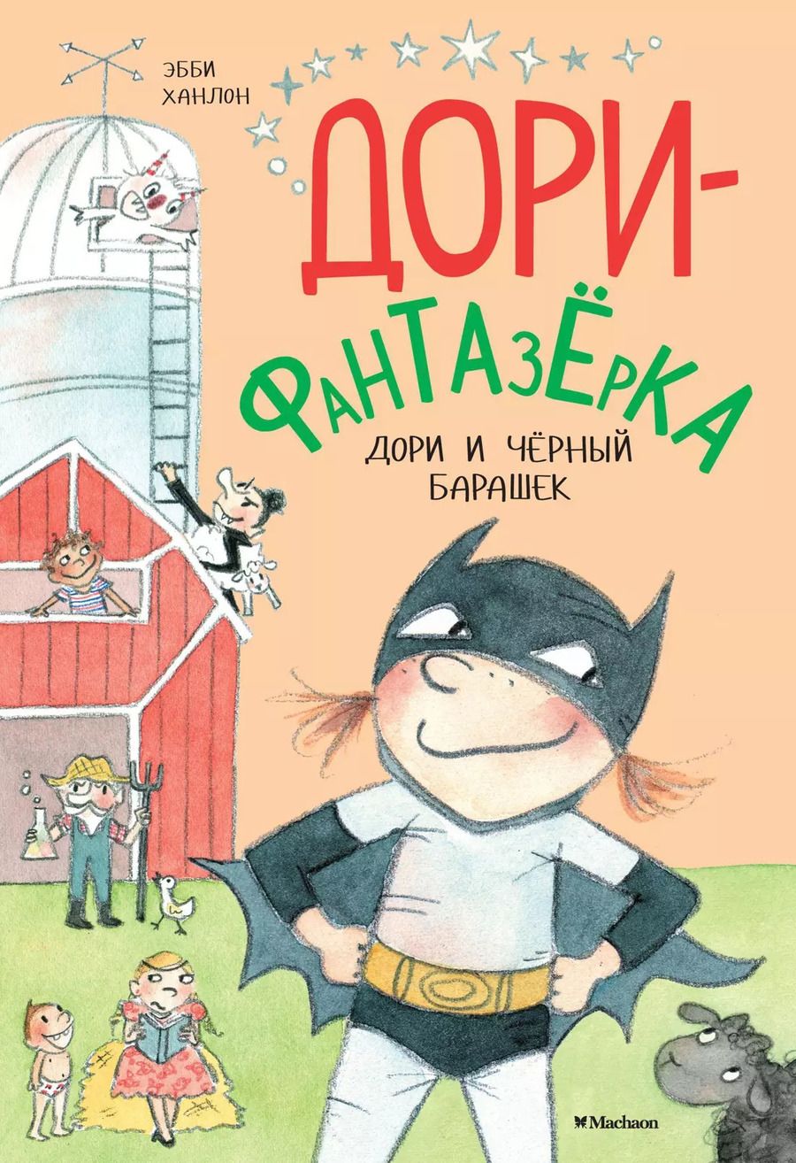 Обложка книги "Эбби Ханлон: Дори и чёрный барашек"