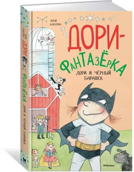 Фотография книги "Эбби Ханлон: Дори и чёрный барашек"