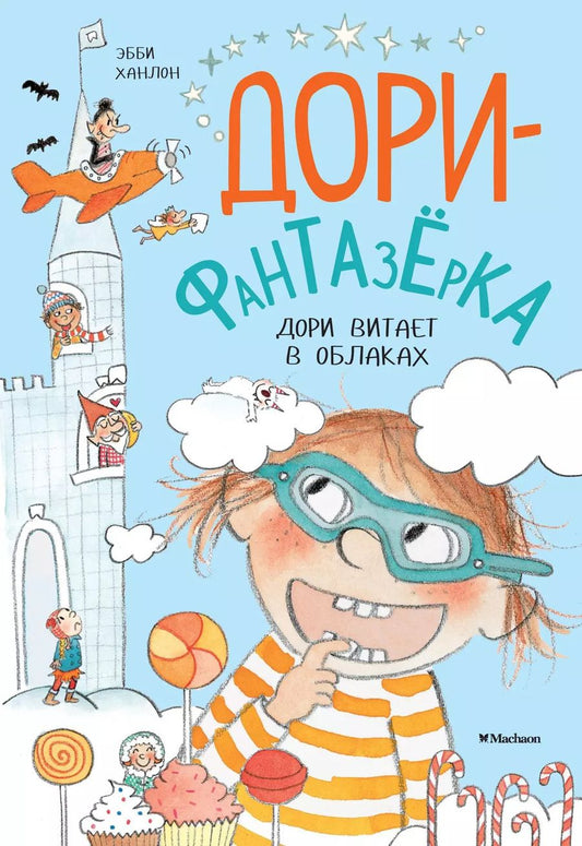 Обложка книги "Эбби Ханлон: Дори витает в облаках"