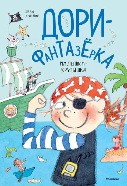 Обложка книги "Эбби Ханлон: Малышка-крутышка"