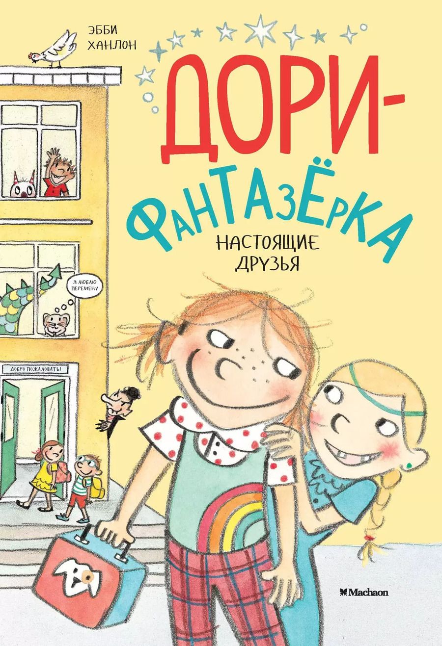 Обложка книги "Эбби Ханлон: Настоящие друзья"