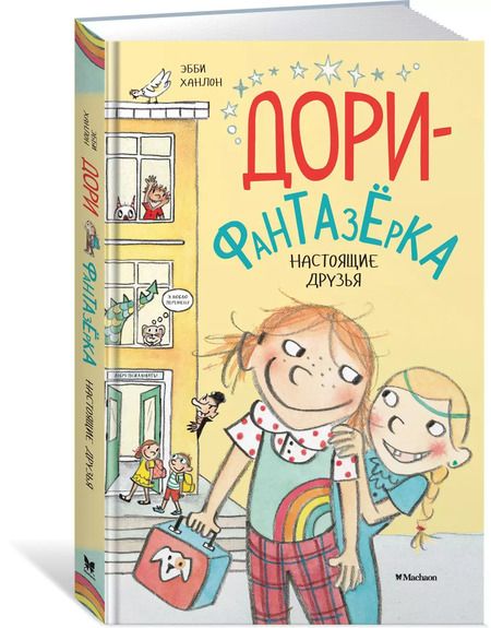 Фотография книги "Эбби Ханлон: Настоящие друзья"