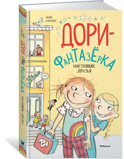 Фотография книги "Эбби Ханлон: Настоящие друзья"