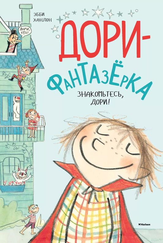 Обложка книги "Эбби Ханлон: Знакомьтесь, Дори!"