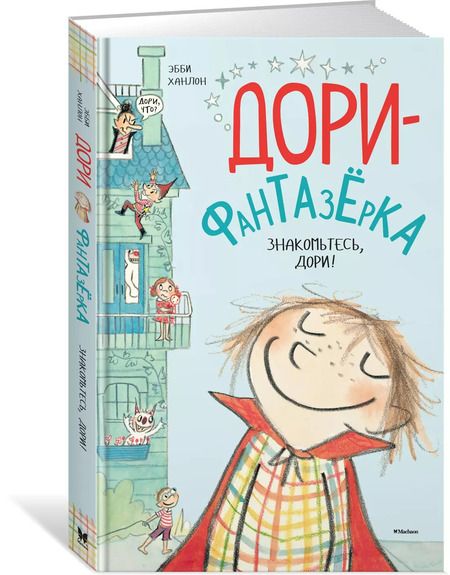 Фотография книги "Эбби Ханлон: Знакомьтесь, Дори!"