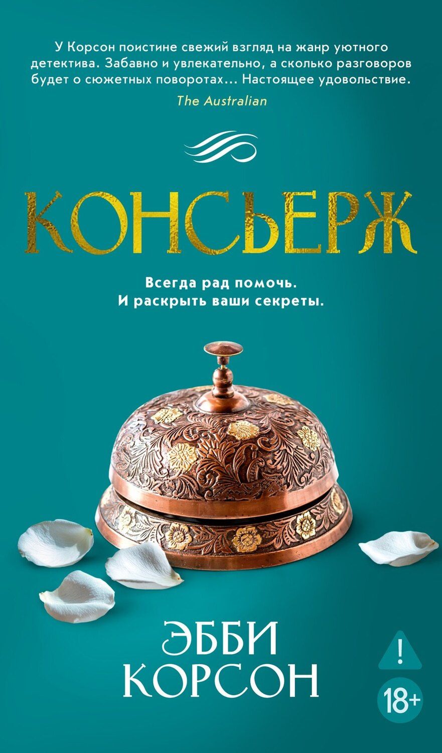 Обложка книги "Эбби Корсон: Консьерж"