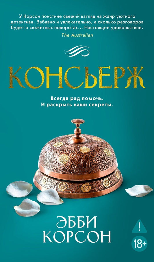 Обложка книги "Эбби Корсон: Консьерж"