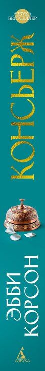 Фотография книги "Эбби Корсон: Консьерж"
