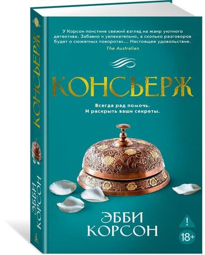 Фотография книги "Эбби Корсон: Консьерж"