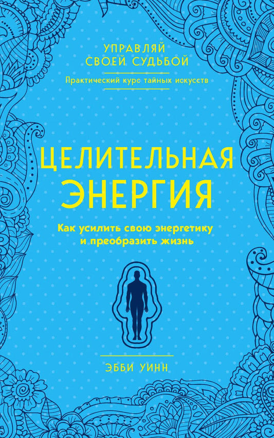 Обложка книги "Эбби Уинн: Целительная энергия. Как усилить свою энергетику и преобразить жизнь"