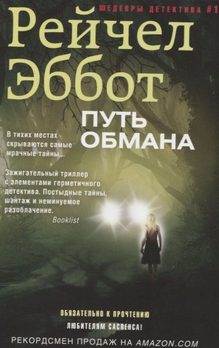 Обложка книги "Эббот: Путь обмана"