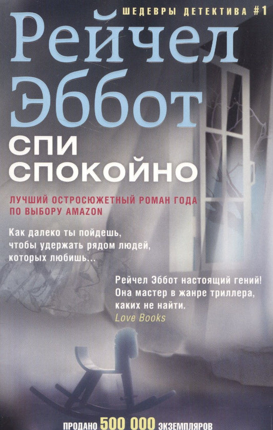 Обложка книги "Эббот: Спи спокойно"