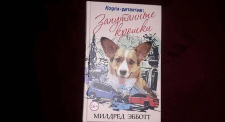 Фотография книги "Эбботт: Корги-детектив. Запутанные крошки"