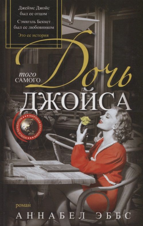 Обложка книги "Эббс: Дочь того самого Джойса"