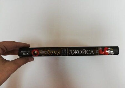 Фотография книги "Эббс: Дочь того самого Джойса"