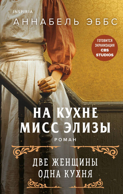 Обложка книги "Эббс: На кухне мисс Элизы"